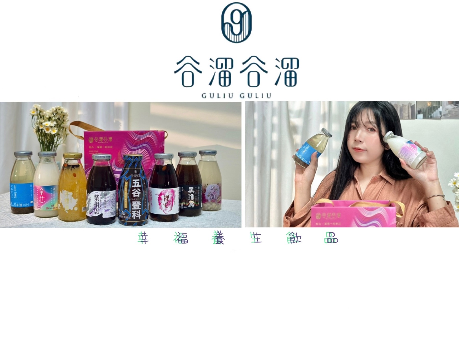 【養生飲品】谷溜谷溜養生飲|100%天然健康食材 喝的保養品