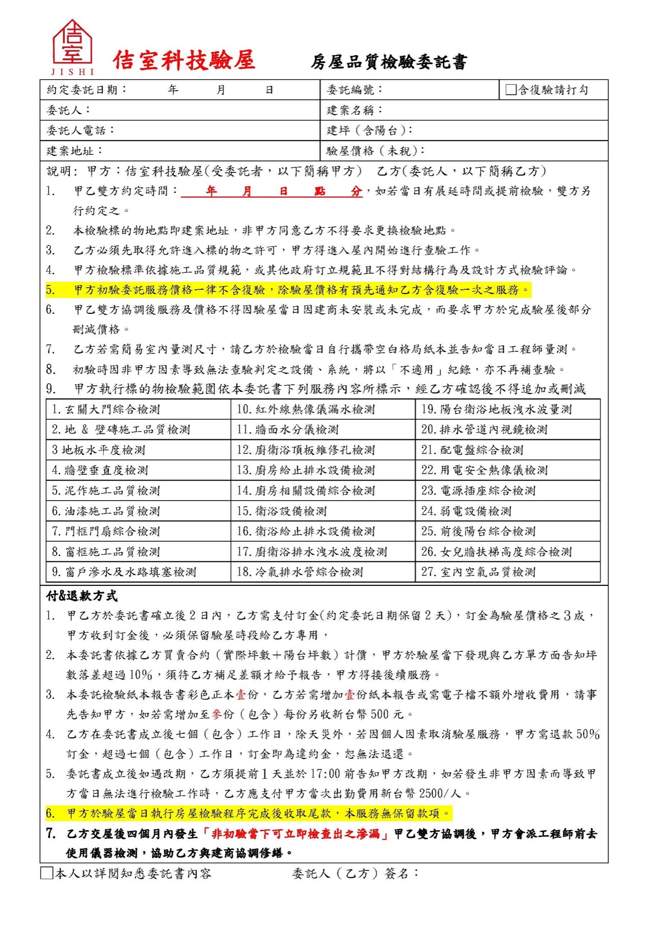 房屋檢驗委託書(word).jpg