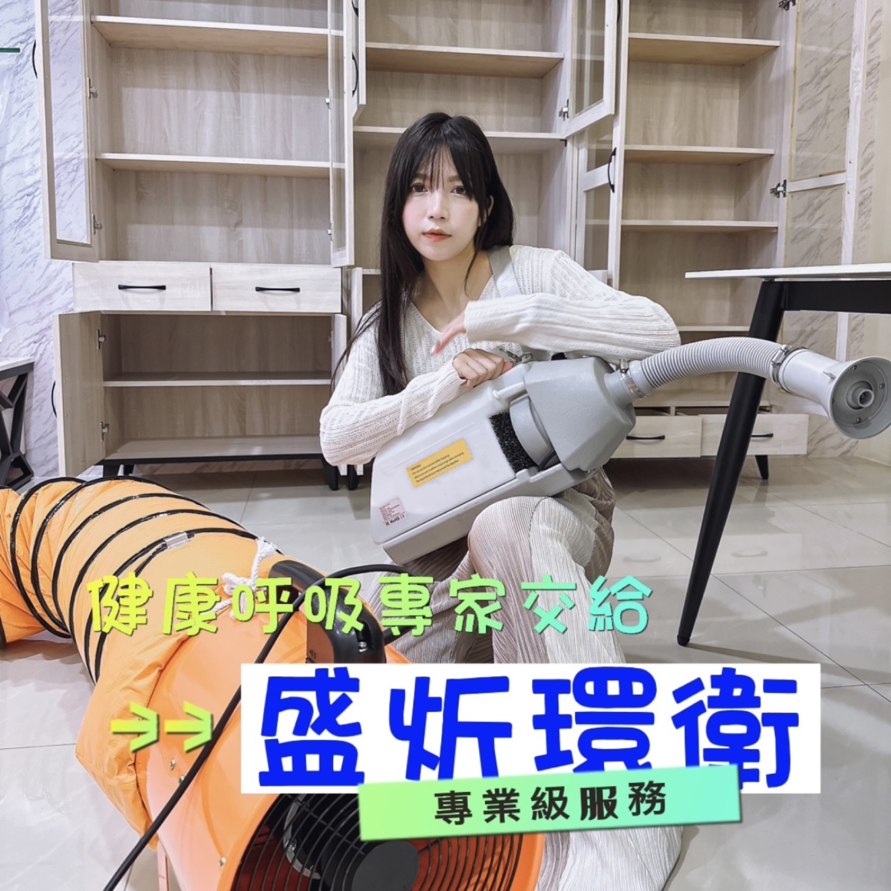 【房屋除甲醛】盛炘環衛|新屋裝修除甲醛|家人健康守門員|專業